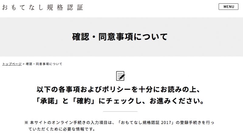 確認・同意事項について___おもてなし規格認証