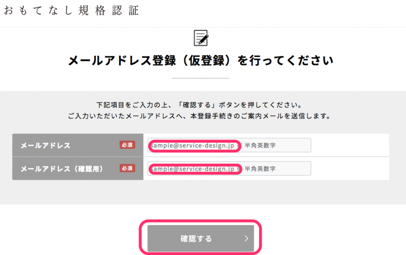 メールアドレス登録___おもてなし規格認証